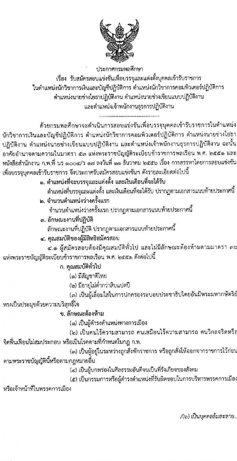 กรมพลศึกษา รับสมัครสอบแข่งขันเพื่อบรรจุและแต่งตั้งบุคคลเข้ารับราชการ จำนวน 5 ตำแหน่ง ครั้งแรก 6 อัตรา (วุฒิ ปวส. ป.ตรี) รับสมัครสอบทางอินเทอร์เน็ต ตั้งแต่วันที่ 8-29 ส.ค. 2565