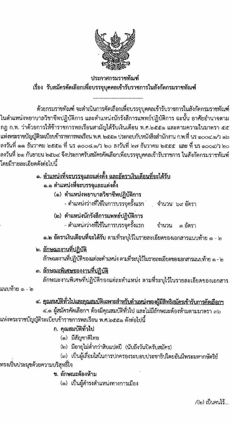 กรมราชทัณฑ์ รับสมัครคัดเลือกเพื่อบรรจุเข้ารับราชการ จำนวน 2 ตำแหน่ง 72 อัตรา (วุฒิ ป.ตรี ทางแพทย์พยาบาล) รับสมัครสอบทางอินเทอร์เน็ต ตั้งแต่วันที่ 25 ก.ค. – 5 ส.ค. 2565