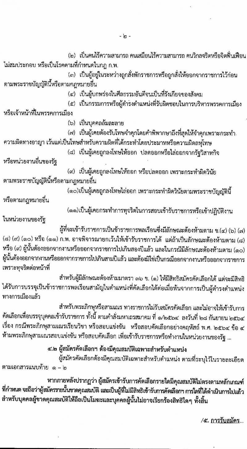 กรมราชทัณฑ์ รับสมัครคัดเลือกเพื่อบรรจุเข้ารับราชการ จำนวน 2 ตำแหน่ง 72 อัตรา (วุฒิ ป.ตรี ทางแพทย์พยาบาล) รับสมัครสอบทางอินเทอร์เน็ต ตั้งแต่วันที่ 25 ก.ค. – 5 ส.ค. 2565