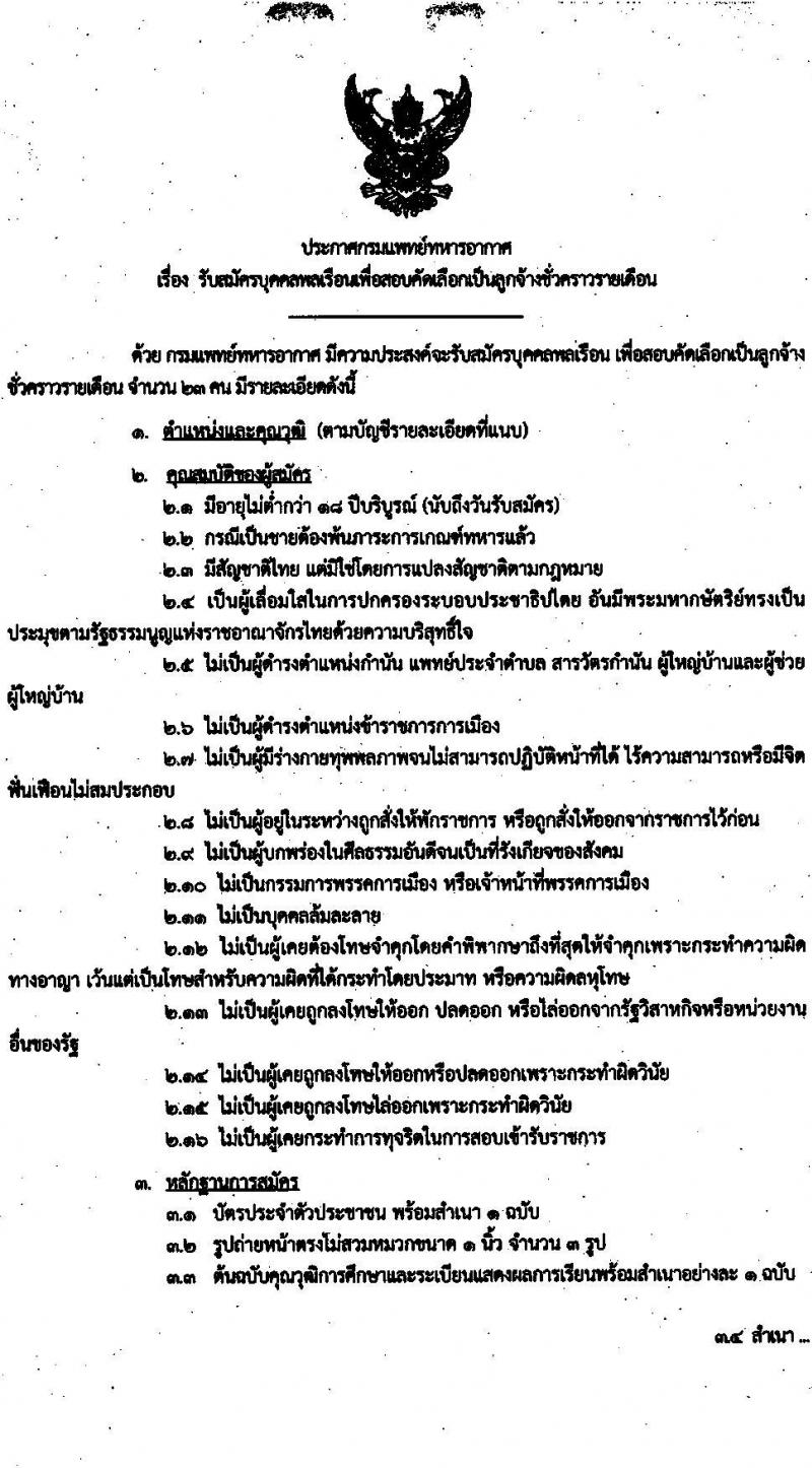 กรมแพทย์ทหารอากาศ รับสมัครบุคคลพลเรือนเพื่อสอบคัดเลือกเป็นลูกจ้างชั่วคราว จำนวน 23 คน (วุฒิ ม.ต้น ม.ปลาย ปวช. ปวส. ป.ตรี) รับสมัครสอบตั้งแต่วันที่ 3-11 ส.ค. 2565