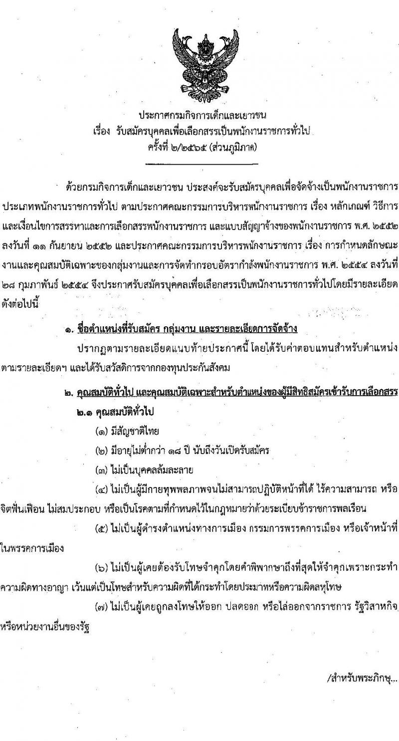 กรมกิจการเด็กและเยาวชน รับสมัครบุคคลเพื่อเลือกสรรเป็นพนักงานราชการทั่วไป จำนวน 17 อัตรา (วุฒิ ม.ปลาย ปวช. ปวส. ป.ตรี) รับสมัครสอบทางไปรษณีย์ ตั้งแต่วันที่ 8-15 ส.ค. 2565