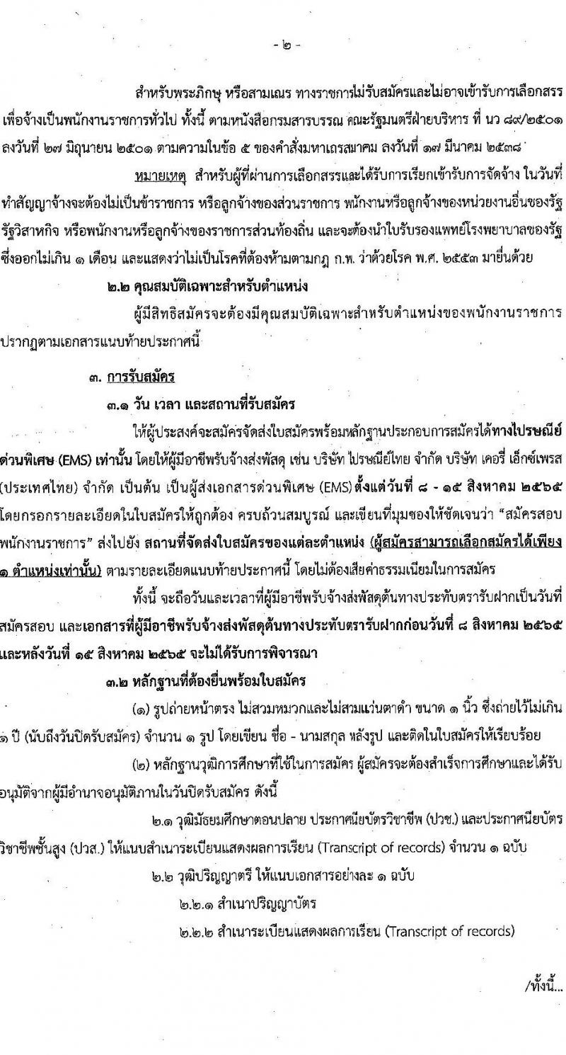 กรมกิจการเด็กและเยาวชน รับสมัครบุคคลเพื่อเลือกสรรเป็นพนักงานราชการทั่วไป จำนวน 17 อัตรา (วุฒิ ม.ปลาย ปวช. ปวส. ป.ตรี) รับสมัครสอบทางไปรษณีย์ ตั้งแต่วันที่ 8-15 ส.ค. 2565