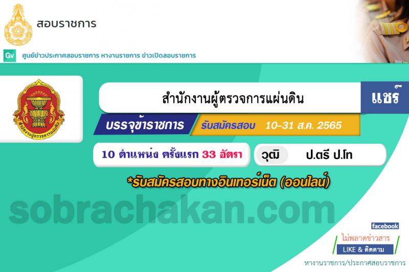 สำนักงานผู้ตรวจการแผ่นดิน รับสมัครสอบแข่งขันเพื่อบรรจุและแต่งตั้งบุคคลเป็นพนักงาน จำนวน 10 ตำแหน่ง ครั้งแรก 33 อัตรา (วุฒิ ป.ตรี ป.โท) รับสมัครสอบทางอินเทอร์เน็ต ตั้งแต่วันที่ 10-31 ส.ค. 2565