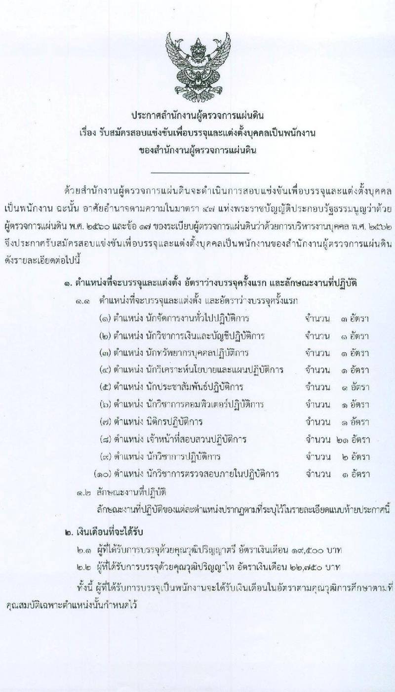 สำนักงานผู้ตรวจการแผ่นดิน รับสมัครสอบแข่งขันเพื่อบรรจุและแต่งตั้งบุคคลเป็นพนักงาน จำนวน 10 ตำแหน่ง ครั้งแรก 33 อัตรา (วุฒิ ป.ตรี ป.โท) รับสมัครสอบทางอินเทอร์เน็ต ตั้งแต่วันที่ 10-31 ส.ค. 2565