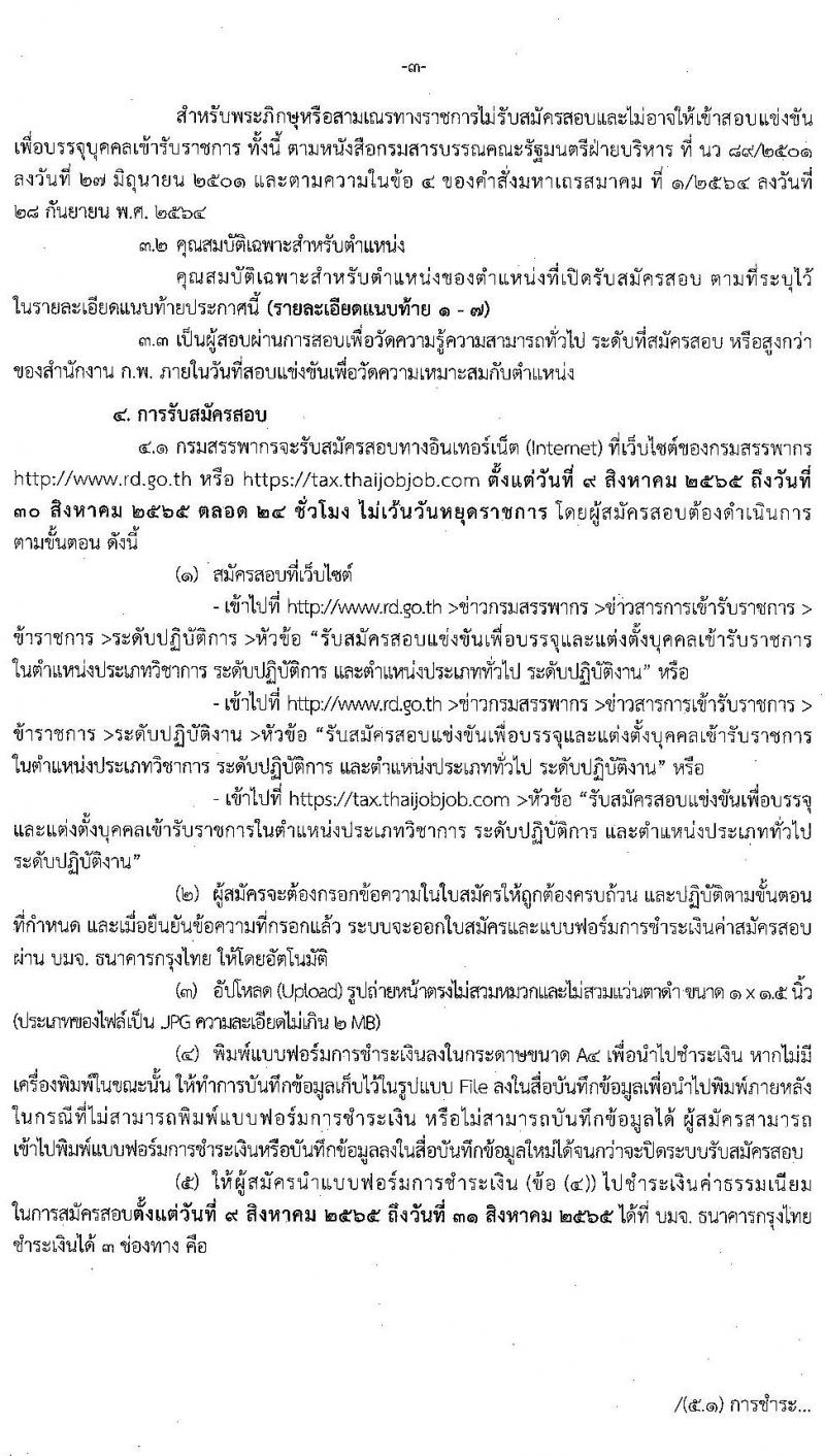 กรมสรรพากร รับสมัครสอบแข่งขันเพื่อบรรจุและแต่งตั้งบุคคลเข้ารับราชการ จำนวน 7 ตำแหน่ง ครั้งแรก 753 อัตรา (วุฒิ ปวส. ป.ตรี) รับสมัครสอบทางอินเทอร์เน็ต ตั้งแต่วันที่ 9-30 ส.ค. 2565