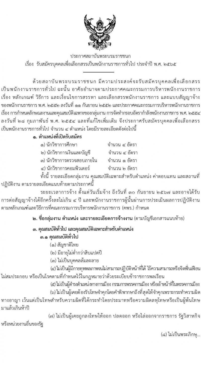 สถาบันพระบรมราชชนก รับสมัครบุคคลเพื่อเลือกสรรเป็นพนักงานราชการทั่วไป จำนวน 4 ตำแหน่ง 11 อัตรา (วุฒิ ป.ตรี) รับสมัครสอบทางอินเทอร์เน็ต ตั้งแต่วันที่ 6-15 ส.ค. 2565