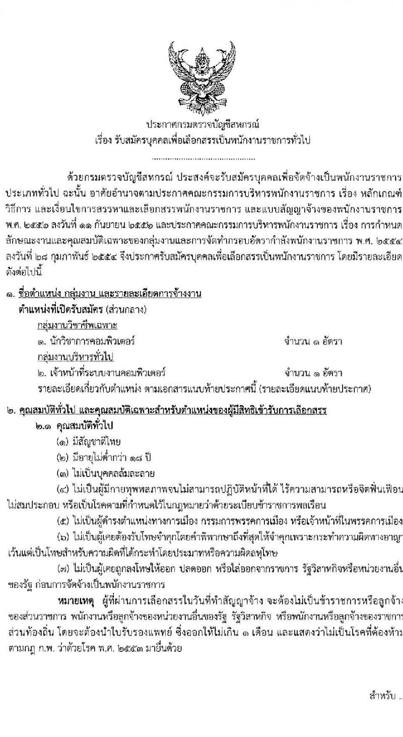 กรมตรวจบัญชีสหกรณ์ รับสมัครบุคคลเพื่อเลือกสรรเป็นพนักงานราชการทั่วไป จำนวน 2 ตำแหน่ง 2 อัตรา (วุฒิ ป.ตรี) รับสมัครสอบตั้งแต่วันที่ 8-15 ส.ค. 2565