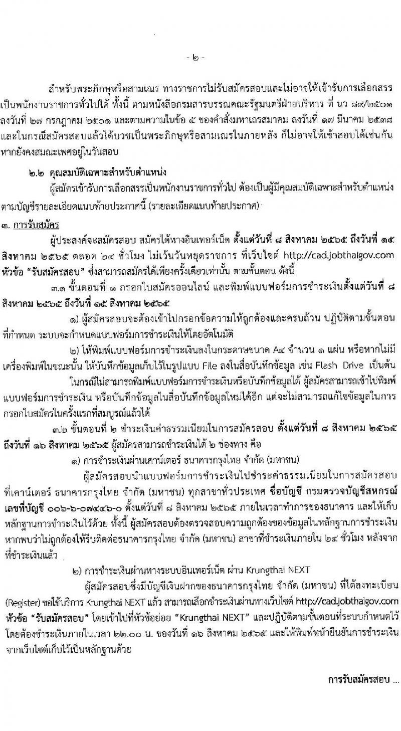 กรมตรวจบัญชีสหกรณ์ รับสมัครบุคคลเพื่อเลือกสรรเป็นพนักงานราชการทั่วไป จำนวน 2 ตำแหน่ง 2 อัตรา (วุฒิ ป.ตรี) รับสมัครสอบตั้งแต่วันที่ 8-15 ส.ค. 2565