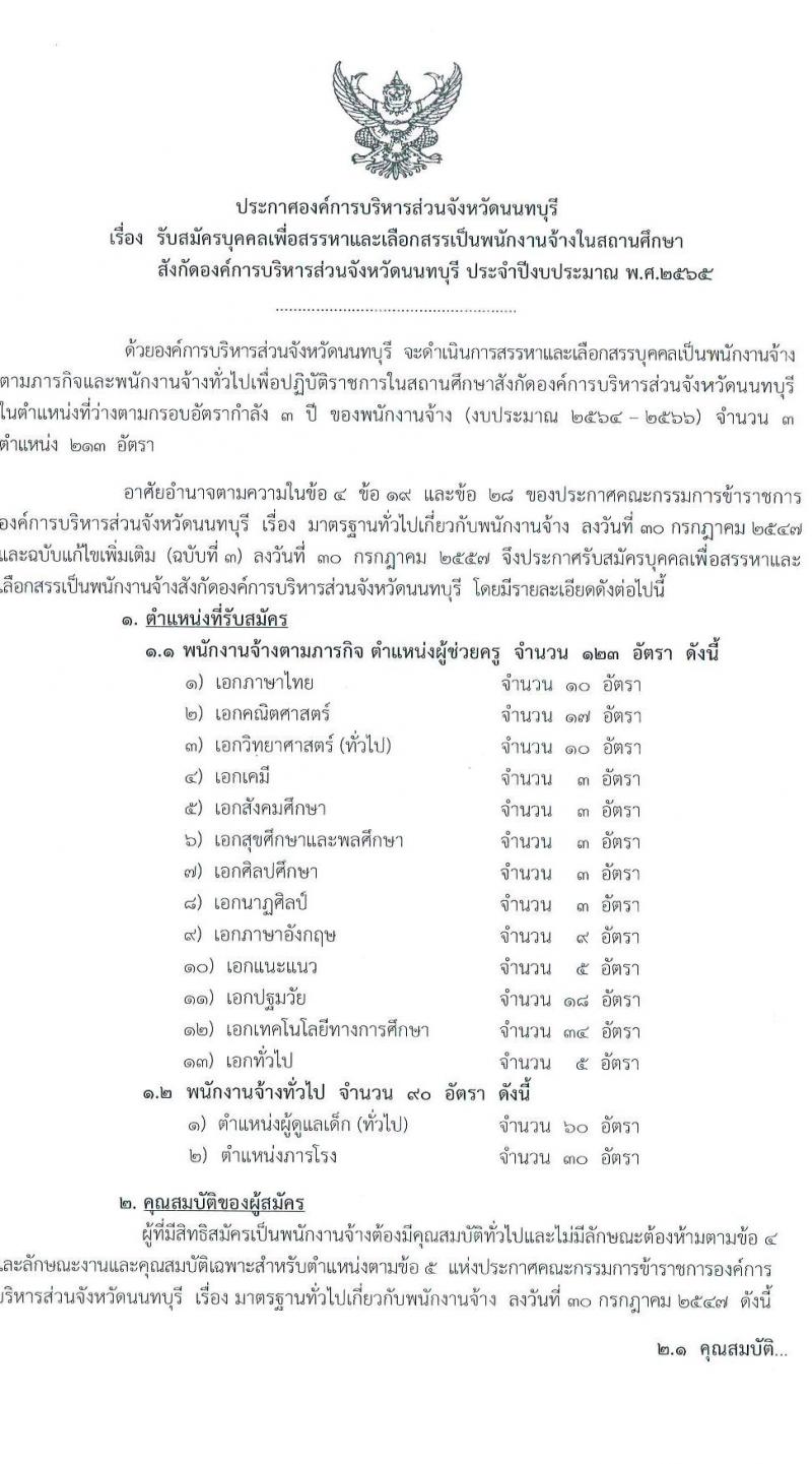 องค์การบริหารส่วนจังหวัดนนทบุรี รับสมัครบุคคลเพื่อสรรหาและเลือกสรรเป็นพนักงานจ้างในสานศึกษา จำนวน 15 ตำแหน่ง 213 อัตรา (ตำแหน่งทั่วไปไม่จำกัดวุฒิ วุฒิ ป.ตรี ) รับสมัครสอบตั้งแต่วันที่ 1-9 ส.ค. 2565