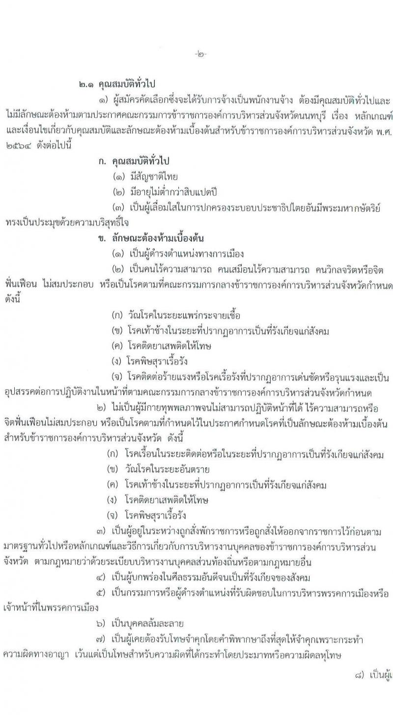 องค์การบริหารส่วนจังหวัดนนทบุรี รับสมัครบุคคลเพื่อสรรหาและเลือกสรรเป็นพนักงานจ้างในสานศึกษา จำนวน 15 ตำแหน่ง 213 อัตรา (ตำแหน่งทั่วไปไม่จำกัดวุฒิ วุฒิ ป.ตรี ) รับสมัครสอบตั้งแต่วันที่ 1-9 ส.ค. 2565