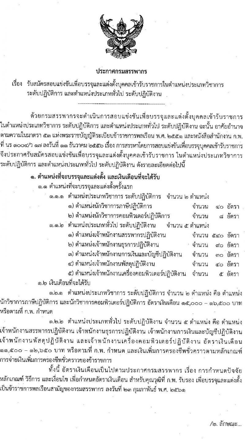 กรมสรรพากร รับสมัครสอบแข่งขันเพื่อบรรจุและแต่งตั้งบุคคลเข้ารับราชการ จำนวน 7 ตำแหน่ง ครั้งแรก 753 อัตรา (วุฒิ ปวส. ป.ตรี) รับสมัครสอบทางอินเทอร์เน็ต ตั้งแต่วันที่ 9-30 ส.ค. 2565