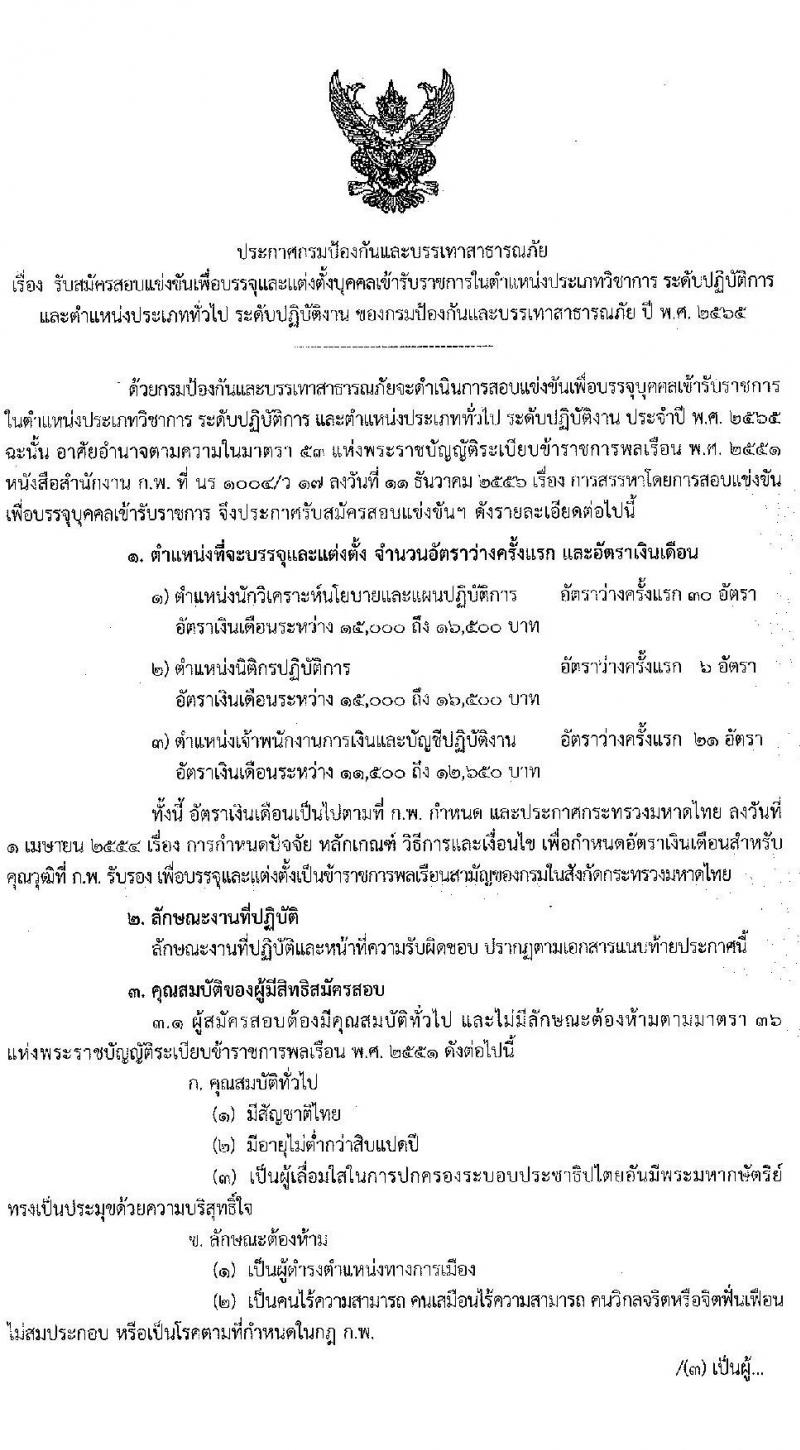 กรมป้องกันและบรรเทาสาธารณภัย รับสมัครบุคคลเพื่อบรรจุและแต่งตั้งเข้ารับราชการ จำนวน 3 ตำแหน่ง ครั้งแรก 57 อัตรา (วุฒิ ปวส. ป.ตรี) รับสมัครสอบทางอินเทอร์เน็ต ตั้งแต่วันที่ 18 ก.ค. – 9 ส.ค. 2565