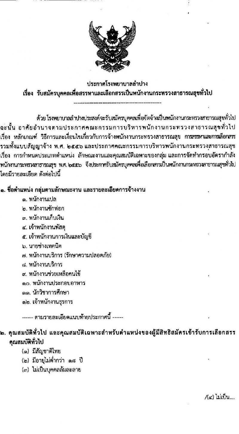 โรงพยาบาลลำปาง รับสมัครบุคคลเพื่อสรรหาและเลือกสรรเป็นพนักงานกระทรวงสาธารณสุขทั่วไป จำนวน 12 ตำแหน่ง 52 อัตรา (วุฒิ ม.ต้น ม.ปลาย ปวช. ปวส. ป.ตรี) รับสมัครสอบตั้งแต่วันที่ 4-11 ส.ค. 2565