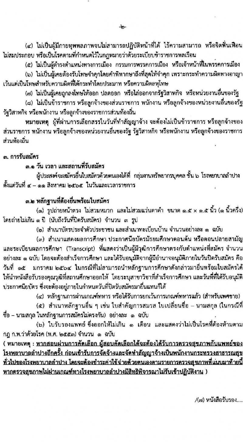 โรงพยาบาลลำปาง รับสมัครบุคคลเพื่อสรรหาและเลือกสรรเป็นพนักงานกระทรวงสาธารณสุขทั่วไป จำนวน 12 ตำแหน่ง 52 อัตรา (วุฒิ ม.ต้น ม.ปลาย ปวช. ปวส. ป.ตรี) รับสมัครสอบตั้งแต่วันที่ 4-11 ส.ค. 2565