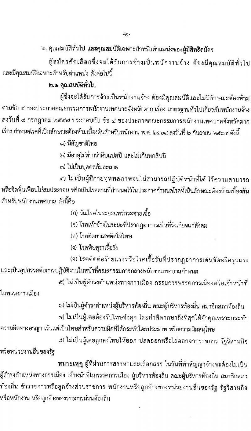 เทศบาลนครแม่สอด รับสมัครบุคคลทั่วไปเพื่อเลือกสรรเป็นพนักงานจ้าง จำนวน 10 ตำแหน่ง 36 อัตรา (บางตำแหน่งไม่ใช้วุฒิ และวุฒิ ม.ต้น ม.ปลาย ปวช. ปวส. ป.ตรี) รับสมัครสอบตั้งแต่วันที่ 11-22 ส.ค. 2565