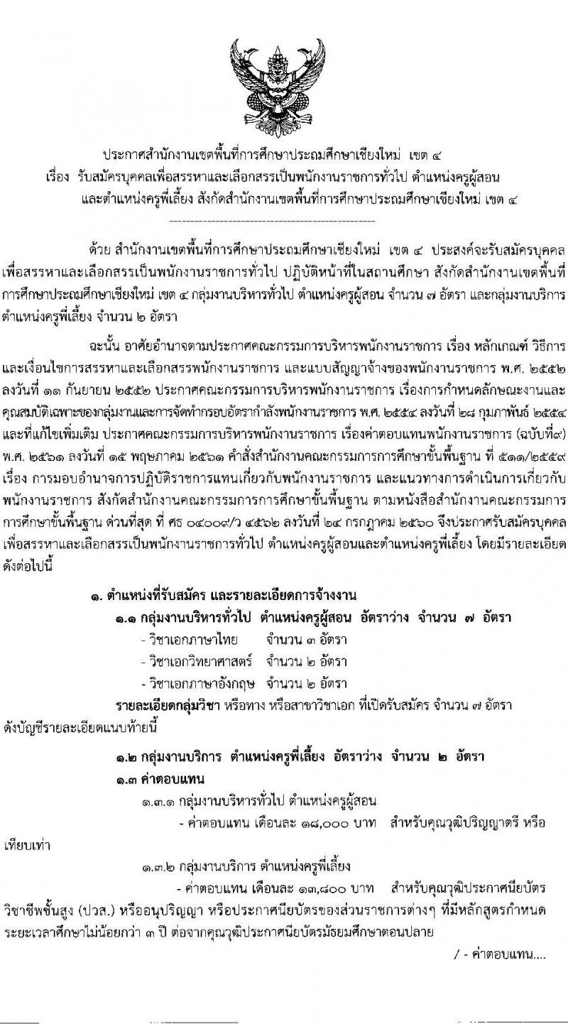 สพป.เชียงใหม่ เขต 4 รับสมัครบุคคลเพื่อเลือกสรรเป็นพนักงานราชการ จำนวน 4 ตำแหน่ง 9 อัตรา (วุฒิ ปวส. อนุปริญญา ป.ตรี) รับสมัครสอบตั้งแต่วันที่ 1-5 ส.ค. 2565