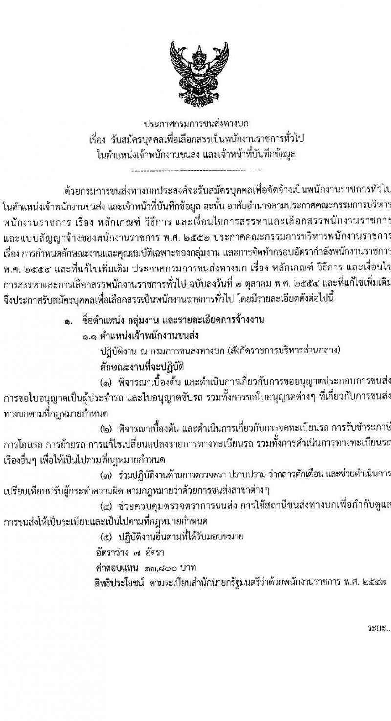 กรมขนส่งทางบก รับสมัครบุคคลเพื่อเลือกสรรเป็นพนักงานราชการทั่วไป จำนวน 10 อัตรา (วุฒิ ปวส. ทุกสาขา) รับสมัครสอบทางอินเทอร์เน็ต ตั้งแต่วันที่ 11-22 ส.ค. 2565