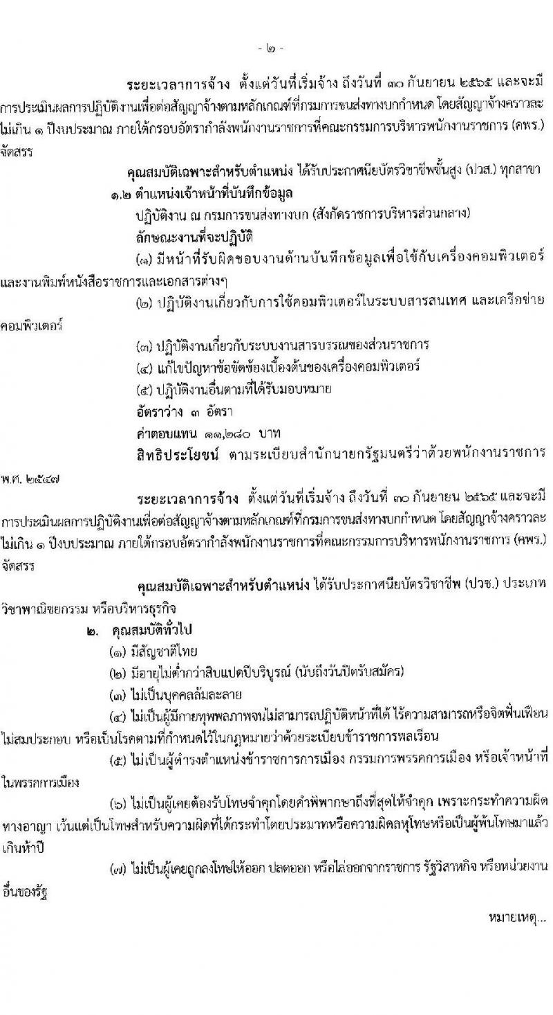 กรมขนส่งทางบก รับสมัครบุคคลเพื่อเลือกสรรเป็นพนักงานราชการทั่วไป จำนวน 10 อัตรา (วุฒิ ปวส. ทุกสาขา) รับสมัครสอบทางอินเทอร์เน็ต ตั้งแต่วันที่ 11-22 ส.ค. 2565