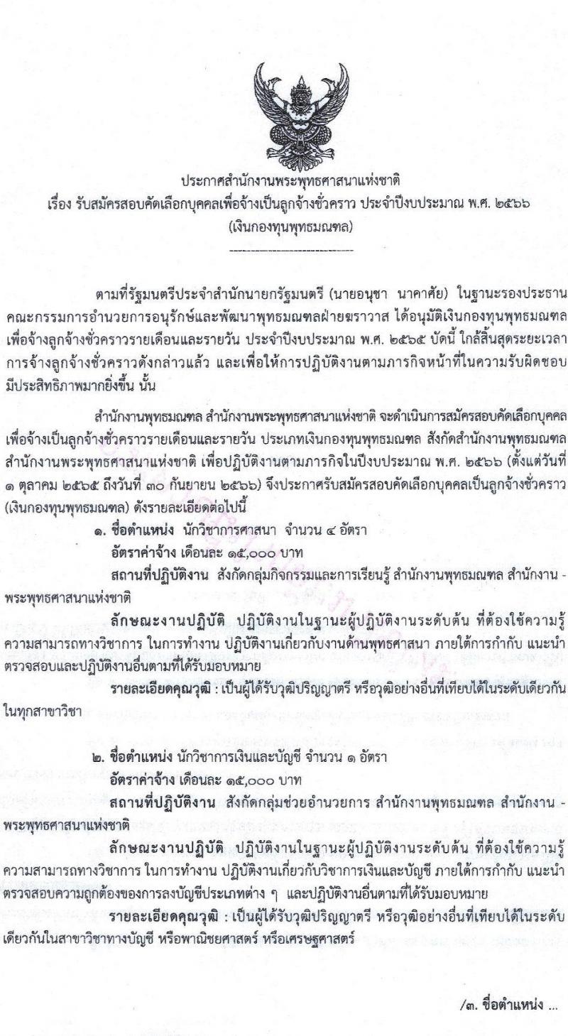 สำนักงานพระพุทธศาสนาแห่งชาติ รับสมัครสอบคัดเลือกบุคคลเพื่อจ้างเป็นลูกจ้างชั่วคราว จำนวน 19 ตำแหน่ง 173 อัตรา (วุฒิ ม.ต้น ม.ปลาย ปวช. ปวส. ป.ตรี) รับสมัครสอบ ตั้งแต่วันที่ 1-9 ส.ค. 2565