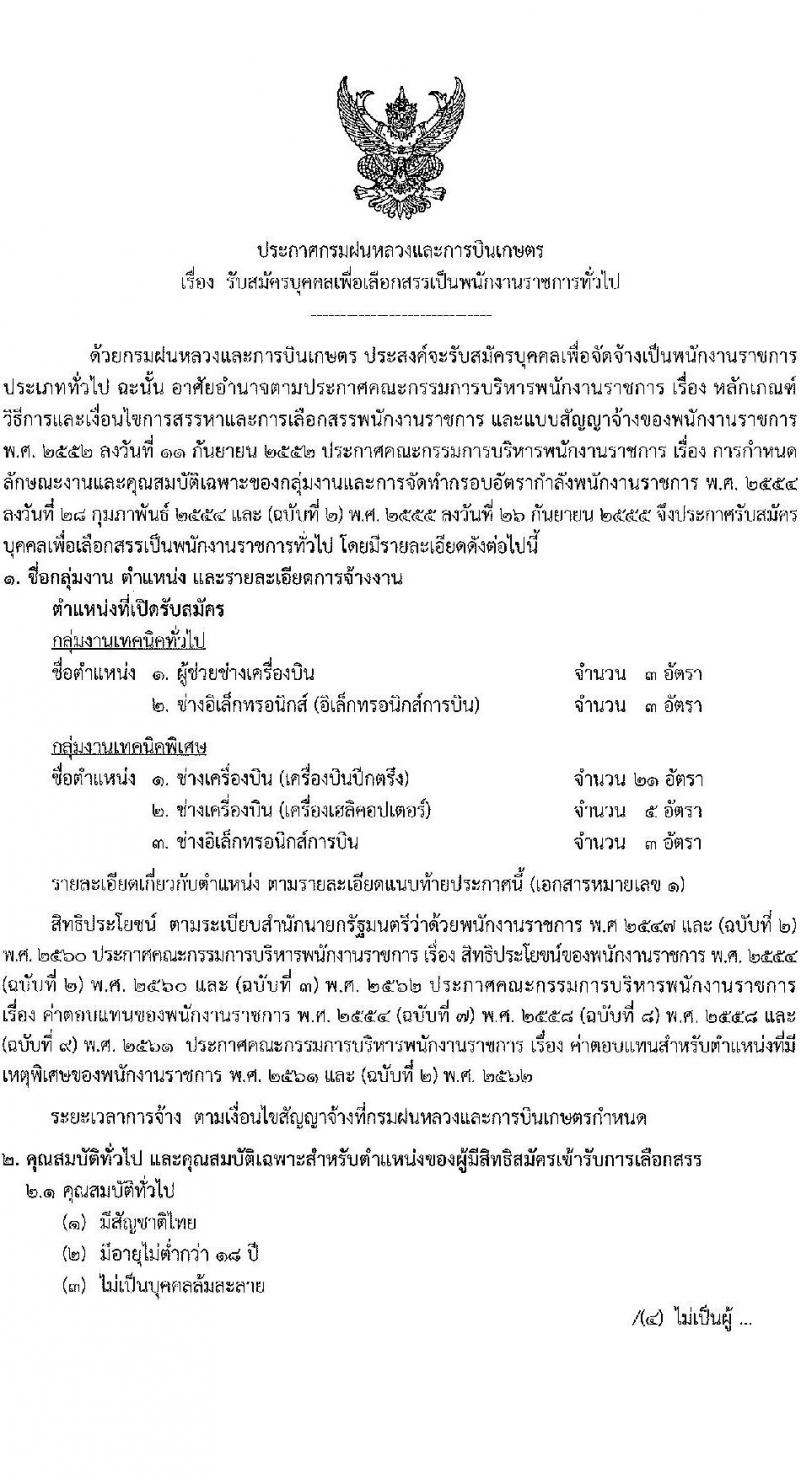 กรมฝนหลวงและการบินเกษตร รับสมัครบุคคลเพื่อเลือกสรรเป็นพนักงานราชการทั่วไป 5 ตำแหน่ง 35 อัตรา (วุฒิ  ปวช. ปวส.) รับสมัครสอบทางอินเทอร์เน็ต ตั้งแต่วันที่ 18-26 ส.ค. 2565