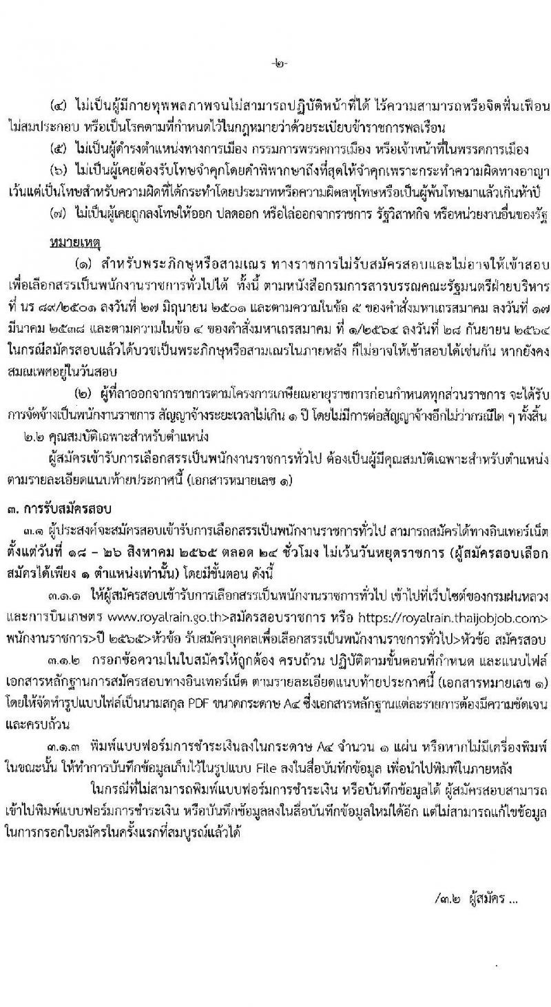 กรมฝนหลวงและการบินเกษตร รับสมัครบุคคลเพื่อเลือกสรรเป็นพนักงานราชการทั่วไป 5 ตำแหน่ง 35 อัตรา (วุฒิ  ปวช. ปวส.) รับสมัครสอบทางอินเทอร์เน็ต ตั้งแต่วันที่ 18-26 ส.ค. 2565