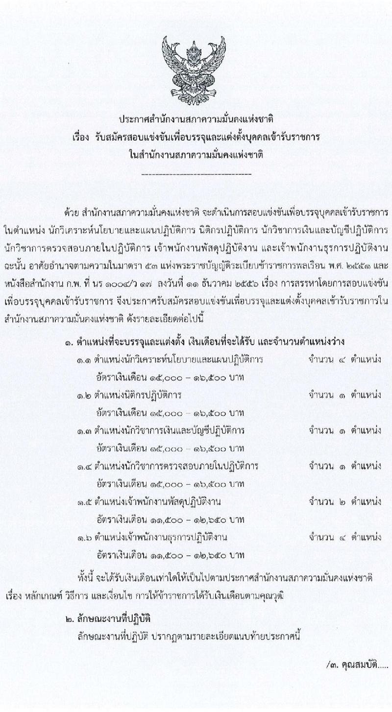 สำนักงานสภาความมั่นคงแห่งชาติ รับสมัครสอบแข่งขันเพื่อบรรจุและแต่งตั้งบุคคลเข้ารับราชการ จำนวน 6 ตำแหน่ง ครั้งแรก 10 อัตรา (วุฒิ ปวส. ป.ตรี) รับสมัครสอบทางอินเทอร์เน็ต ตั้งแต่วันที่ 15 ส.ค. - 2 ก.ย. 2565