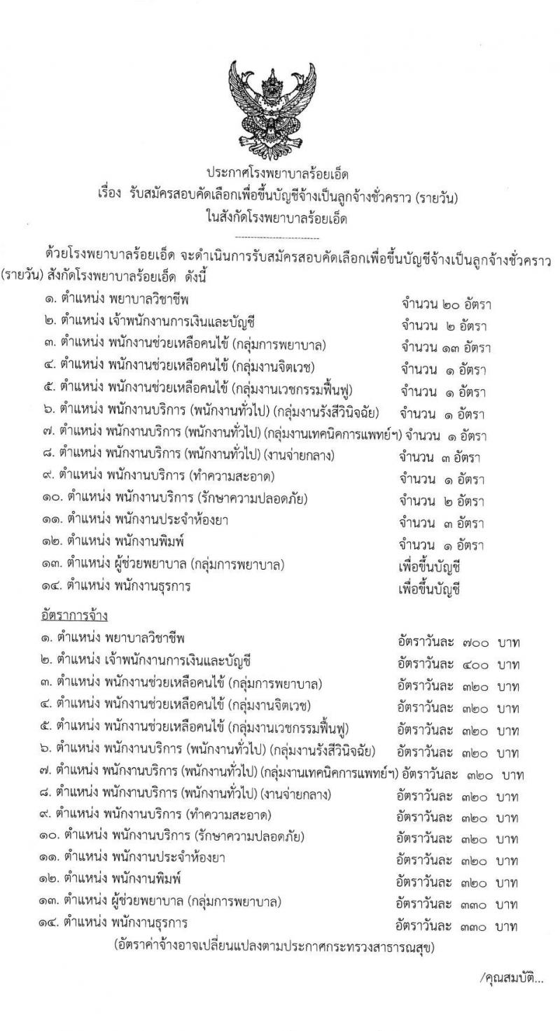 โรงพยาบาลร้อยเอ็ด รับสมัครสอบคัดเลือกเพื่อขึ้นบัญชีจ้างเป็นลูกจ้างชั่วคราว จำนวน 14 ตำแหน่ง 51 อัตรา (วุฒิ ม.ต้น ม.ปลาย ปวช. ปวส. ป.ตรี) รับสมัครสอบตั้งแต่วันที่ 8-26 ส.ค. 2565