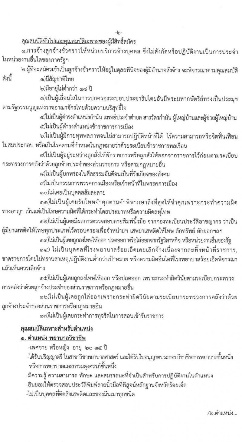 โรงพยาบาลร้อยเอ็ด รับสมัครสอบคัดเลือกเพื่อขึ้นบัญชีจ้างเป็นลูกจ้างชั่วคราว จำนวน 14 ตำแหน่ง 51 อัตรา (วุฒิ ม.ต้น ม.ปลาย ปวช. ปวส. ป.ตรี) รับสมัครสอบตั้งแต่วันที่ 8-26 ส.ค. 2565