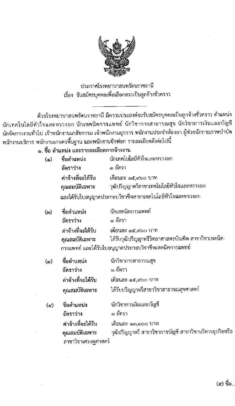 โรงพยาบาลนพรัตนราชธานี รับสมัครบุคคลเพื่อเลือกสรรเป็นลูกจ้างชั่วคราว จำนวน 13 ตำแหน่ง 27 อัตรา (วุฒิ ม.ต้น ม.ปลาย ปวช. ปวส. ป.ตรี) รับสมัครสอบตั้งแต่วันที่ 3-16 ส.ค. 2565