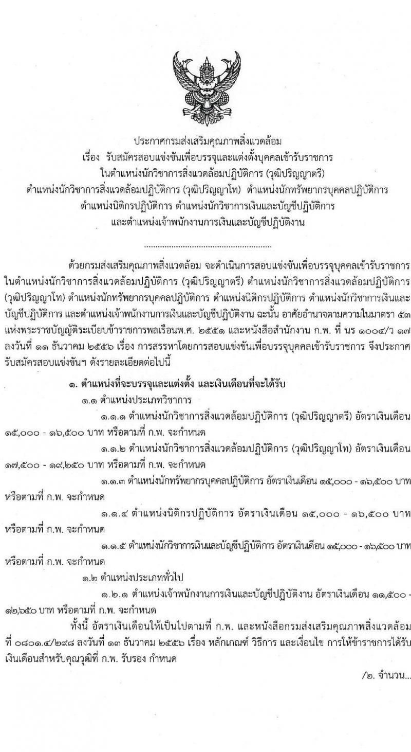 กรมส่งเสริมคุณภาพสิ่งแวดล้อม รับสมัครสอบแข่งขันเพื่อบรรจุและแต่งตั้งบุคคลเข้ารับราชการ จำนวน 6 ตำแหน่ง ครั้งแรก 9 อัตรา (วุฒิ ปวส. ป.ตรี ป.โท) รับสมัครสอบตั้งแต่วันที่ 16 ส.ค. – 5 ก.ย. 2565