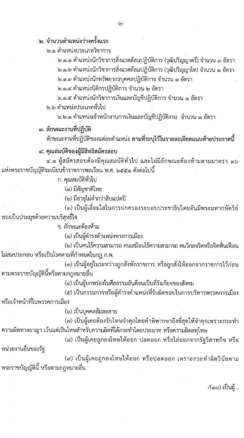 กรมส่งเสริมคุณภาพสิ่งแวดล้อม รับสมัครสอบแข่งขันเพื่อบรรจุและแต่งตั้งบุคคลเข้ารับราชการ จำนวน 6 ตำแหน่ง ครั้งแรก 9 อัตรา (วุฒิ ปวส. ป.ตรี ป.โท) รับสมัครสอบตั้งแต่วันที่ 16 ส.ค. – 5 ก.ย. 2565