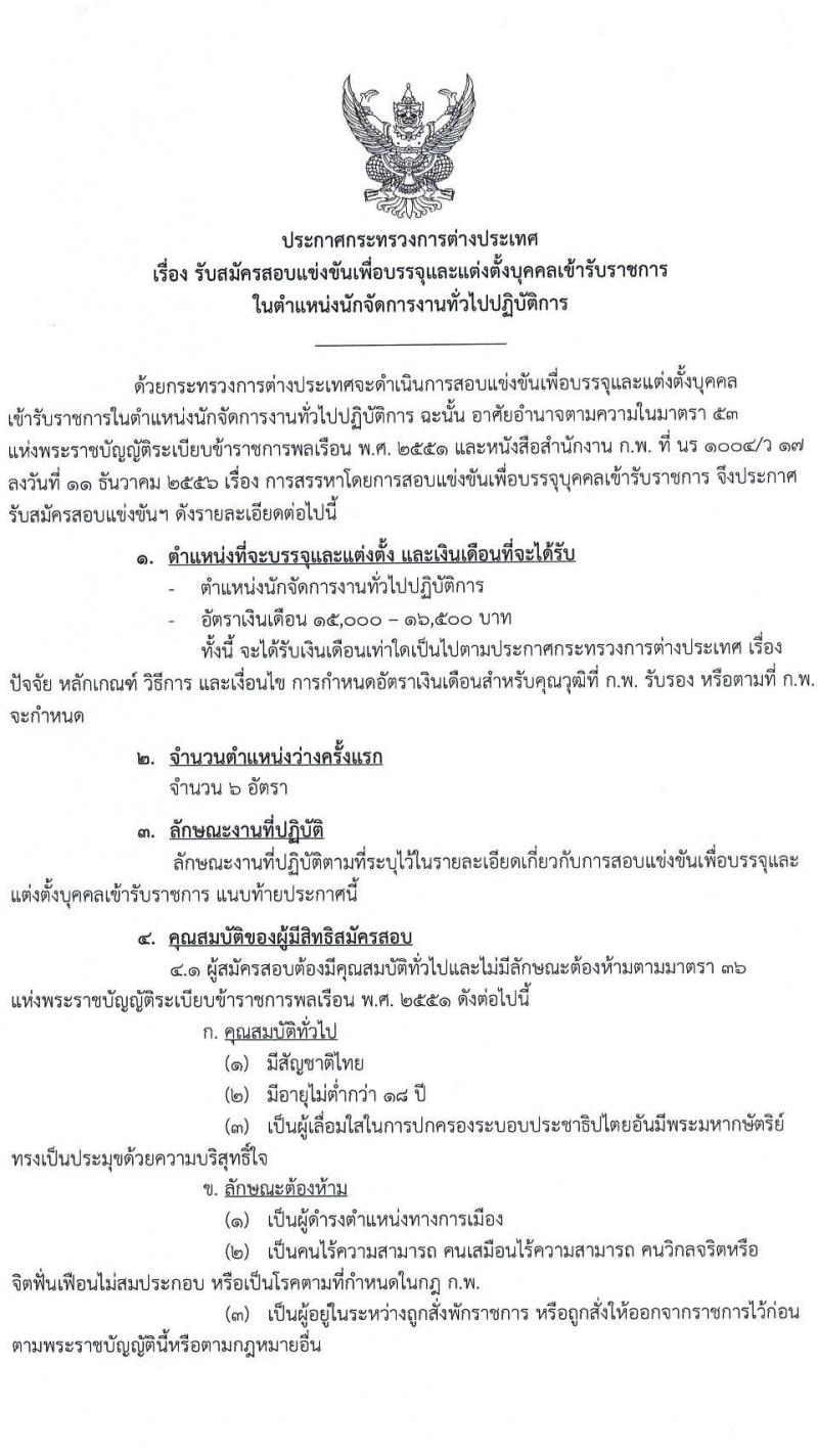 กระทรวงการต่างประเทศ รับสมัครสอบแข่งขันเพื่อบรรจุและแต่งตั้งบุคคลเข้ารับราชการ ตำแหน่งนักจัดการงานทั่วไปปฏิบัติการ จำนวนครั้งแรก 6 อัตรา (วุฒิ ป.ตรี) รับสมัครสอบทางอินเทอร์เน็ต ตั้งแต่วันที่ 18 ส.ค. – 8 ก.ย. 2565