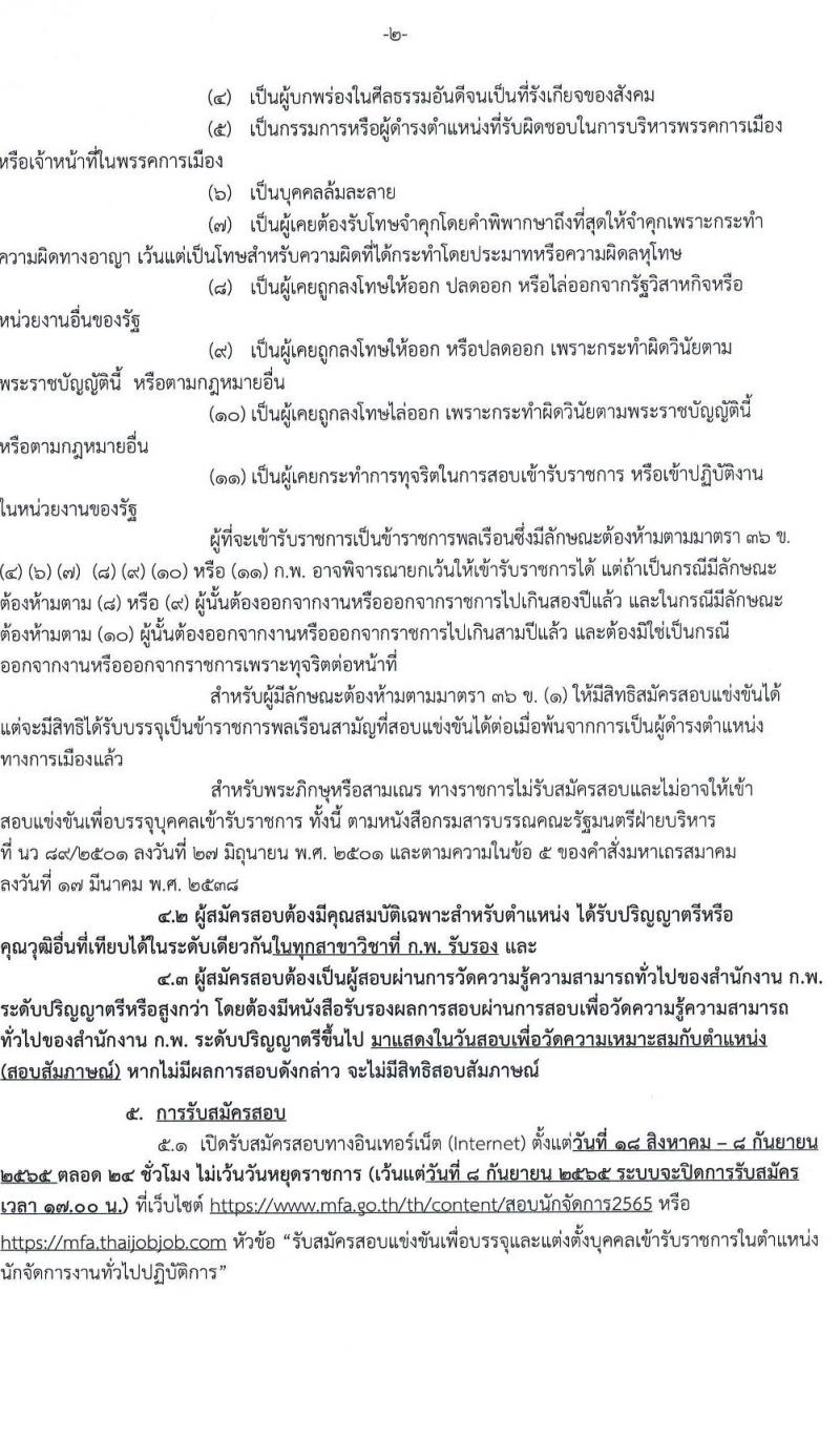 กระทรวงการต่างประเทศ รับสมัครสอบแข่งขันเพื่อบรรจุและแต่งตั้งบุคคลเข้ารับราชการ ตำแหน่งนักจัดการงานทั่วไปปฏิบัติการ จำนวนครั้งแรก 6 อัตรา (วุฒิ ป.ตรี) รับสมัครสอบทางอินเทอร์เน็ต ตั้งแต่วันที่ 18 ส.ค. – 8 ก.ย. 2565