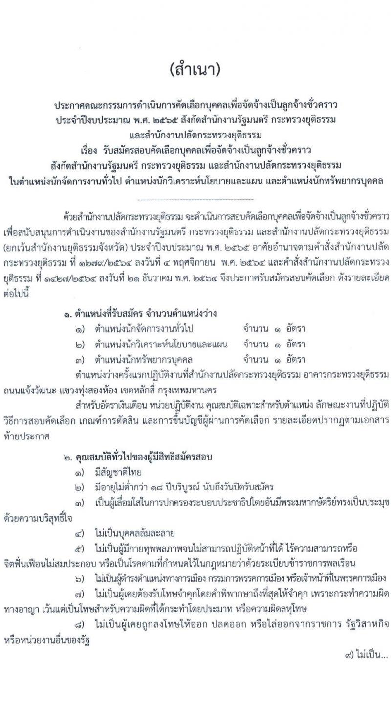 กระทรวงยุติธรรม รับสมัครบุคคลเพื่อจัดจ้างเป็นลูกจ้างชั่วคราว จำนวน 3 ตำแหน่ง 3 อัตรา (วุฒิ ป.ตรี) รับสมัครสอบทางไปรษณีย์ ตั้งแต่วันที่ 15-19 ส.ค. 2565