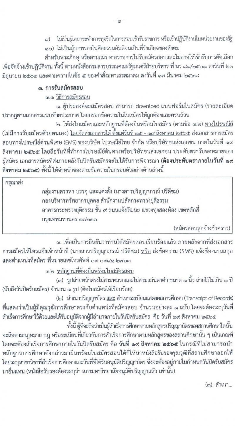 กระทรวงยุติธรรม รับสมัครบุคคลเพื่อจัดจ้างเป็นลูกจ้างชั่วคราว จำนวน 3 ตำแหน่ง 3 อัตรา (วุฒิ ป.ตรี) รับสมัครสอบทางไปรษณีย์ ตั้งแต่วันที่ 15-19 ส.ค. 2565