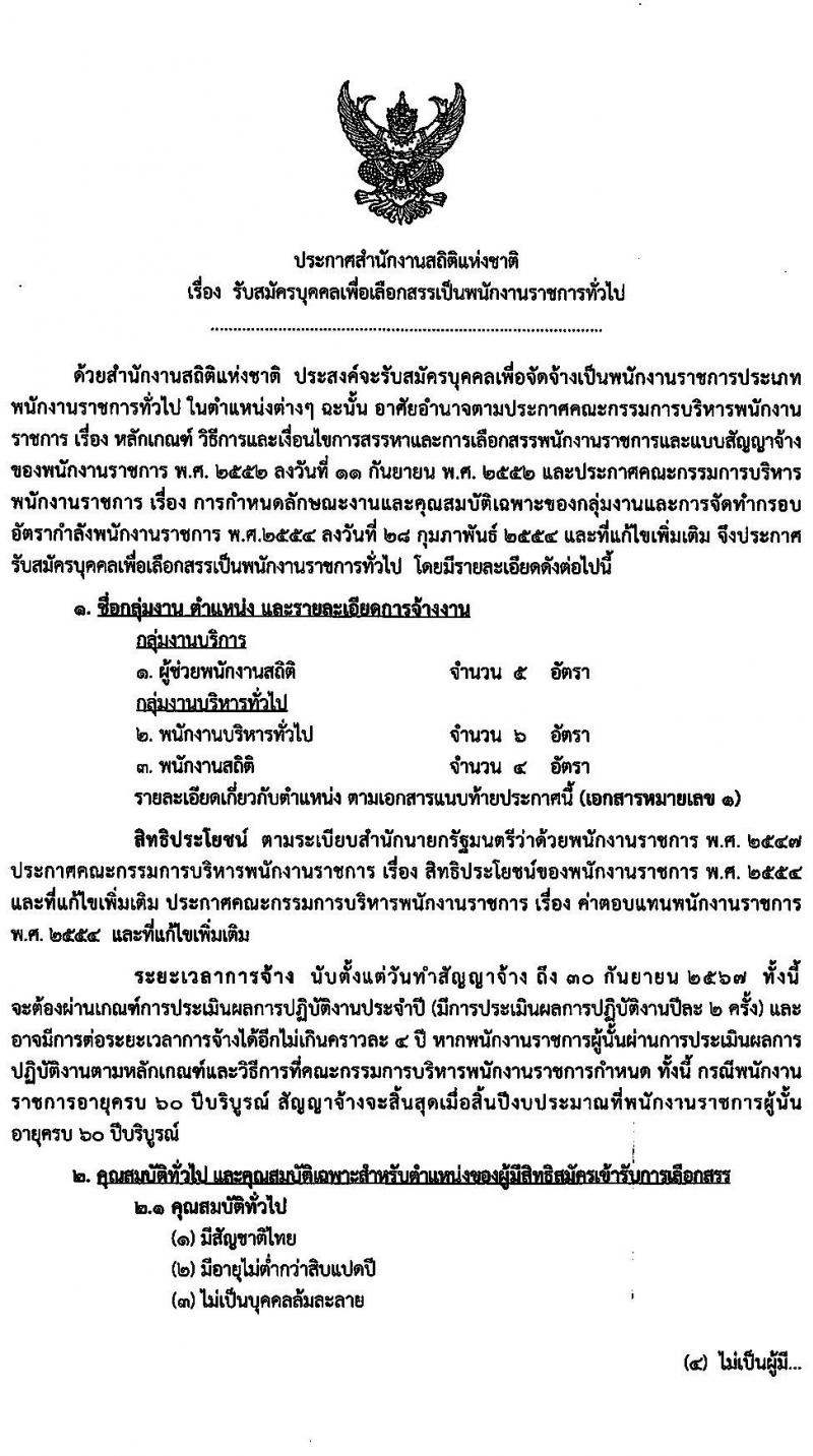 สำนักงานสถิติแห่งชาติ รับสมัครบุคคลเพื่อเลือกสรรเป็นพนักงานราชการทั่วไป จำนวน 3 ตำแหน่ง 15 อัตรา (วุฒิ ปวช. ป.ตรี) รับสมัครสอบทางอินเทอร์เน็ต ตั้งแต่วันที่ 29 ส.ค. – 5 ก.ย. 2565