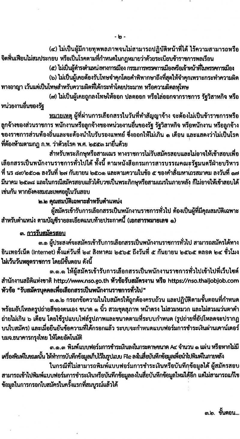 สำนักงานสถิติแห่งชาติ รับสมัครบุคคลเพื่อเลือกสรรเป็นพนักงานราชการทั่วไป จำนวน 3 ตำแหน่ง 15 อัตรา (วุฒิ ปวช. ป.ตรี) รับสมัครสอบทางอินเทอร์เน็ต ตั้งแต่วันที่ 29 ส.ค. – 5 ก.ย. 2565