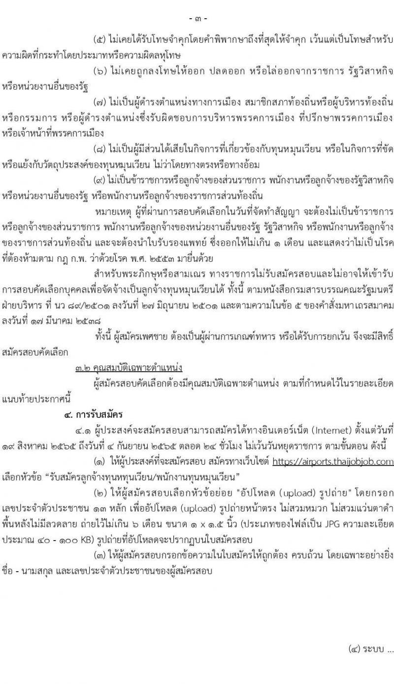 กรมท่าอากาศยาน รับสมัครสอบคัดเลือกบุคคลเพื่อเลือกสรรและจัดจ้างเป็นลูกจ้าง จำนวน 12 ตำแหน่ง 17 อัตรา (วุฒิ ปวส. ป.ตรี) รับสมัครสอบทางอินเทอร์เน็ต ตั้งแต่วันที่ 19 ส.ค. – 4 ก.ย. 2565