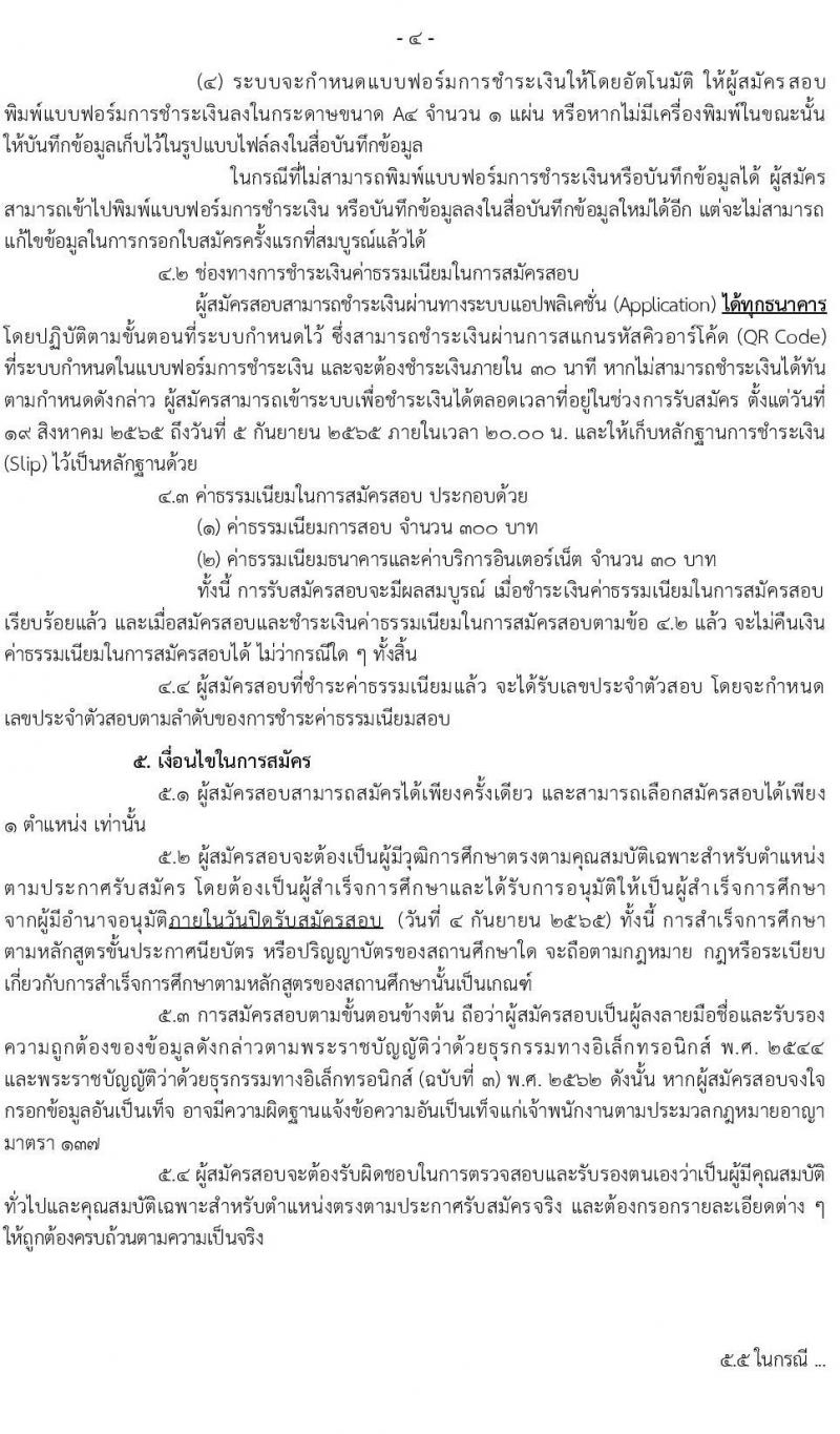 กรมท่าอากาศยาน รับสมัครสอบคัดเลือกบุคคลเพื่อเลือกสรรและจัดจ้างเป็นลูกจ้าง จำนวน 12 ตำแหน่ง 17 อัตรา (วุฒิ ปวส. ป.ตรี) รับสมัครสอบทางอินเทอร์เน็ต ตั้งแต่วันที่ 19 ส.ค. – 4 ก.ย. 2565