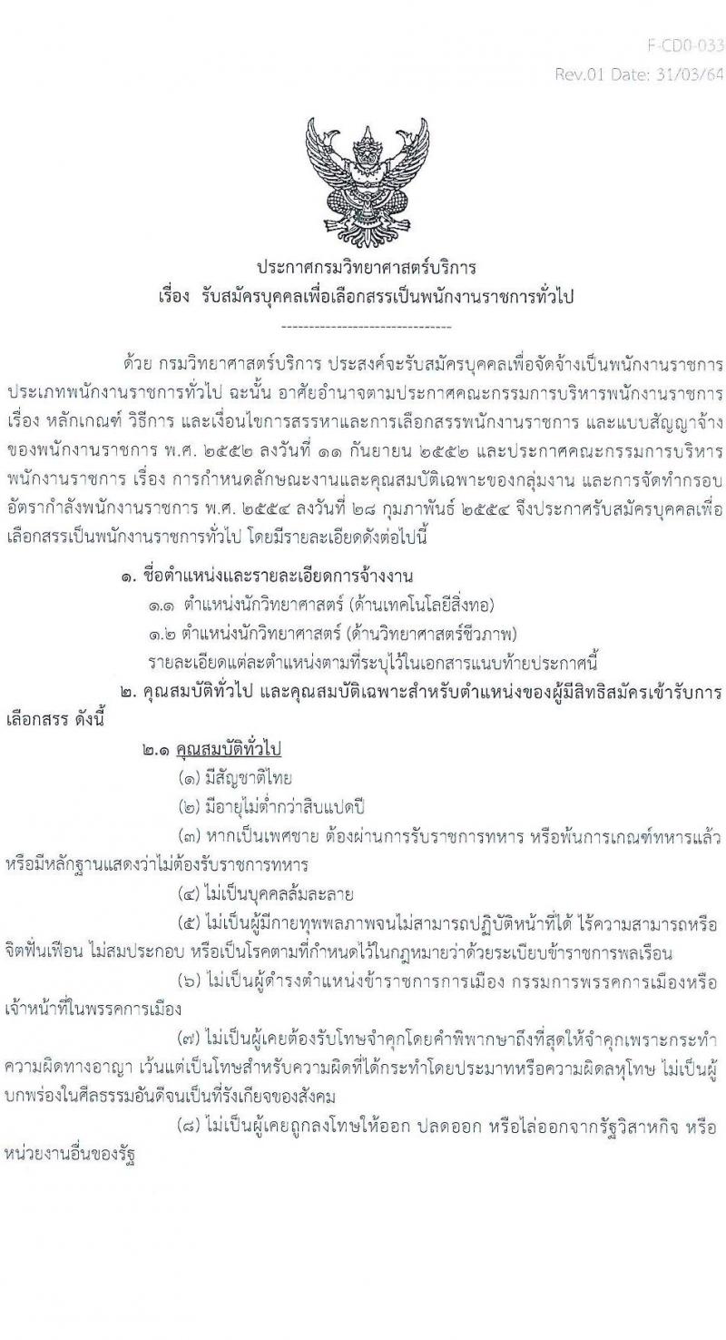 กรมวิทยาศาสตร์บริการ รับสมัครบุคคลเพื่อเลือกสรรเป็นพนักงานราชการทั่วไป จำนวน 2 ตำแหน่ง 3 อัตรา (วุฒิ ป.ตรี) รับสมัครสอบทางอินเทอร์เน็ต ตั้งแต่วันที่ 17-25 ส.ค. 2565