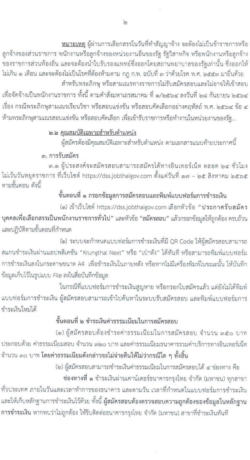 กรมวิทยาศาสตร์บริการ รับสมัครบุคคลเพื่อเลือกสรรเป็นพนักงานราชการทั่วไป จำนวน 2 ตำแหน่ง 3 อัตรา (วุฒิ ป.ตรี) รับสมัครสอบทางอินเทอร์เน็ต ตั้งแต่วันที่ 17-25 ส.ค. 2565