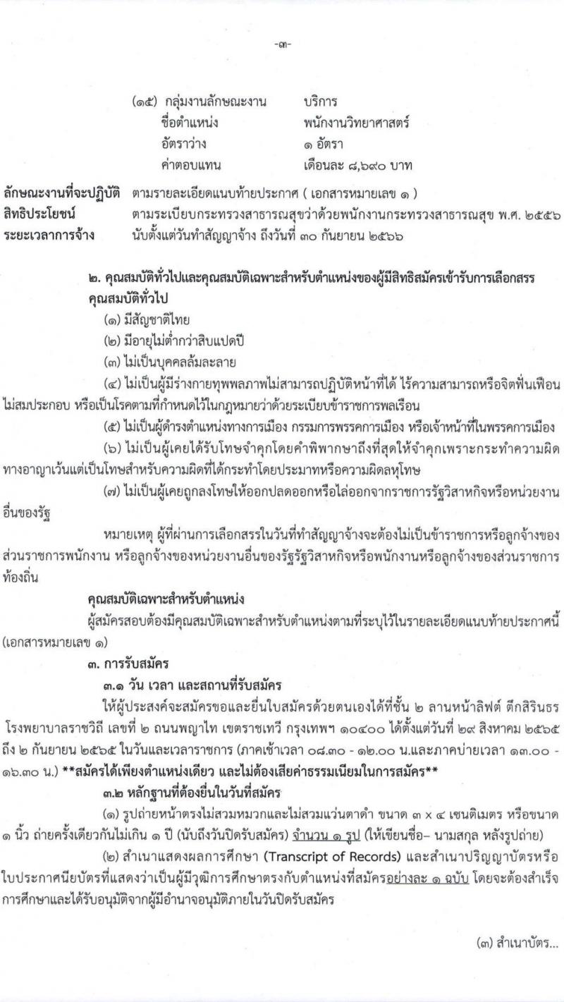 โรงพยาบาลราชวิถี รับสมัครบุคคลเพื่อเลือกสรรเป็นพนักงานกระทรวงสาธารณสุขทั่วไป จำนวน 15 ตำแหน่ง 54 อัตรา (วุฒิ ม.ต้น ม.ปลาย ปวช. ปวส. ป.ตรี) รับสมัครสอบตั้งแต่วันที่ 29 ส.ค. – 2 ก.ย. 2565