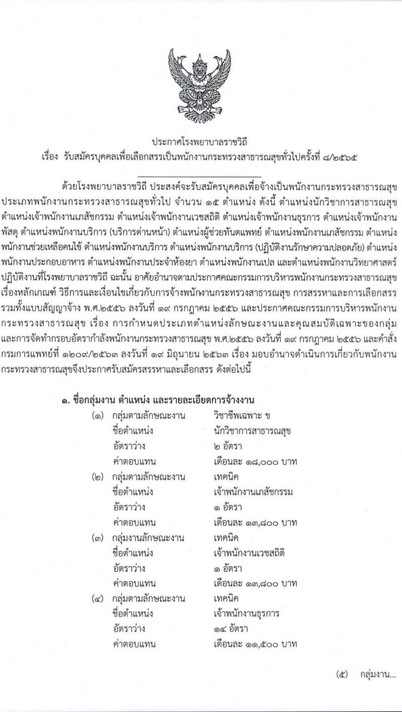 โรงพยาบาลราชวิถี รับสมัครบุคคลเพื่อเลือกสรรเป็นพนักงานกระทรวงสาธารณสุขทั่วไป จำนวน 15 ตำแหน่ง 54 อัตรา (วุฒิ ม.ต้น ม.ปลาย ปวช. ปวส. ป.ตรี) รับสมัครสอบตั้งแต่วันที่ 29 ส.ค. – 2 ก.ย. 2565