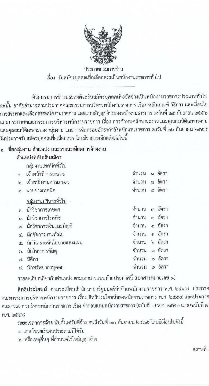 กรมการข้าว รับสมัครบุคคลเพื่อเลือกสรรเป็นพนักงานราชการทั่วไป 8 ตำแหน่ง 16 อัตรา (วุฒิ ปวส. ป.ตรี) รับสมัครสอบตั้งแต่วันที่ 15-19 ส.ค. 2565