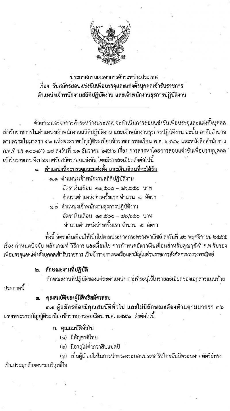 กรมเจรจาการค้าระหว่างประเทศ รับสมัครสอบแข่งขันเพื่อบรรจุและแต่งตั้งบุคคลเข้ารับราชการ จำนวน 2 ตำแหน่ง ครั้งแรก 5 อัตรา (วุฒิ ปวส.) รับสมัครสอบทางอินเทอร์เน็ต ตั้งแต่วันที่ 22 ส.ค. – 9 ก.ย. 2565