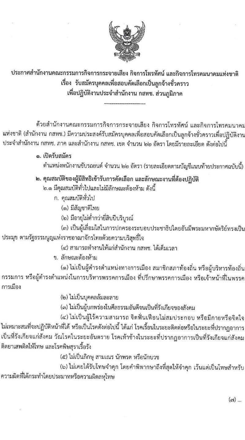 สำนักงานคณะกรรมการกิจการกระจายเสียง กิจการโทรทัศน์ และกิจการโทรคมนาคมแห่งชาติ รับสมัครบุคคลเพื่อสอบคัดเลือกเป็นลูกจ้างชั่วคราว ตำแหน่ง พนักงานขับรถยนต์ จำนวน 22 อัตรา (ไม่ต่ำกว่าวุฒิ ม.ต้น) รับสมัครสอบทางอีเมล ตั้งแต่วันที่ 22 ส.ค. – 2 ก.ย. 2565