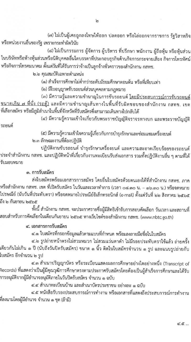 สำนักงานคณะกรรมการกิจการกระจายเสียง กิจการโทรทัศน์ และกิจการโทรคมนาคมแห่งชาติ รับสมัครบุคคลเพื่อสอบคัดเลือกเป็นลูกจ้างชั่วคราว ตำแหน่ง พนักงานขับรถยนต์ จำนวน 22 อัตรา (ไม่ต่ำกว่าวุฒิ ม.ต้น) รับสมัครสอบทางอีเมล ตั้งแต่วันที่ 22 ส.ค. – 2 ก.ย. 2565