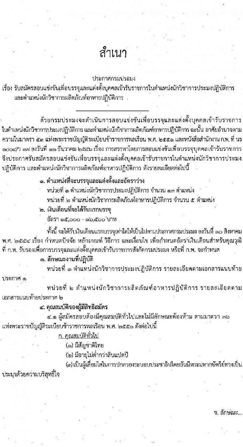 กรมประมง รับสมัครสอบแข่งขันเพื่อบรรจุและแต่งตั้งบุคคลเข้ารับราชการ จำนวน 2 ตำแหน่ง 18 อัตรา (วุฒิ ป.ตรี) รับสมัครสอบทางอินเทอร์เน็ต ตั้งแต่วันที่ 1-22 ก.ย. 2565