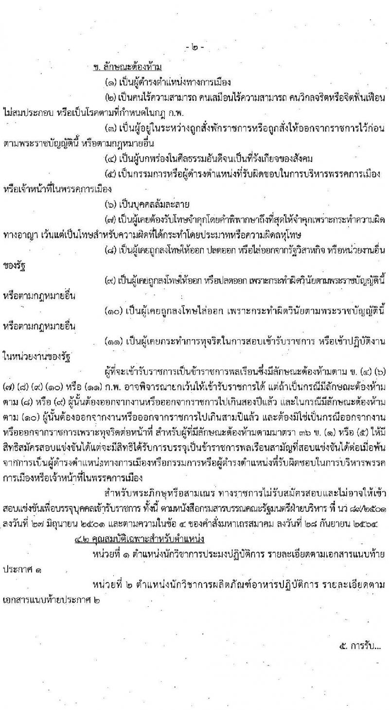 กรมประมง รับสมัครสอบแข่งขันเพื่อบรรจุและแต่งตั้งบุคคลเข้ารับราชการ จำนวน 2 ตำแหน่ง 18 อัตรา (วุฒิ ป.ตรี) รับสมัครสอบทางอินเทอร์เน็ต ตั้งแต่วันที่ 1-22 ก.ย. 2565