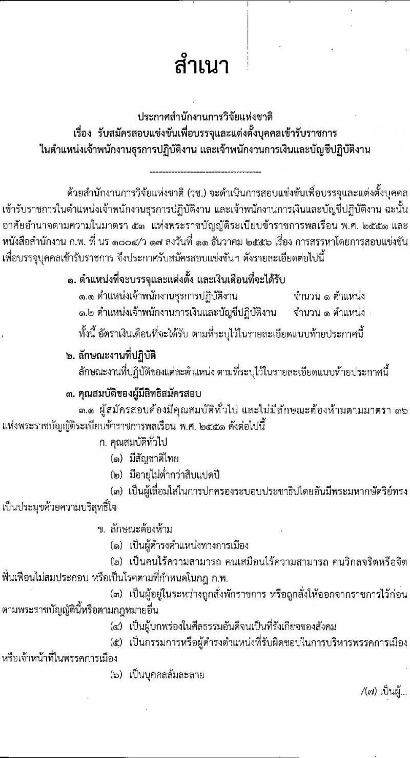 สำนักงานการวิจัยแห่งชาติ รับสมัครสอบแข่งขันเพื่อบรรจุและแต่งตั้งบุคคลเข้ารับราชการ จำนวน 2 ตำแหน่ง ครั้งแรก 2 อัตรา (วุฒิ ปวส.) รับสมัครสอบทางอินเทอร์เน็ต ตั้งแต่วันที่ 17 ส.ค. – 7 ก.ย. 2565